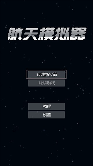 航天模拟器sfs宇航员版本