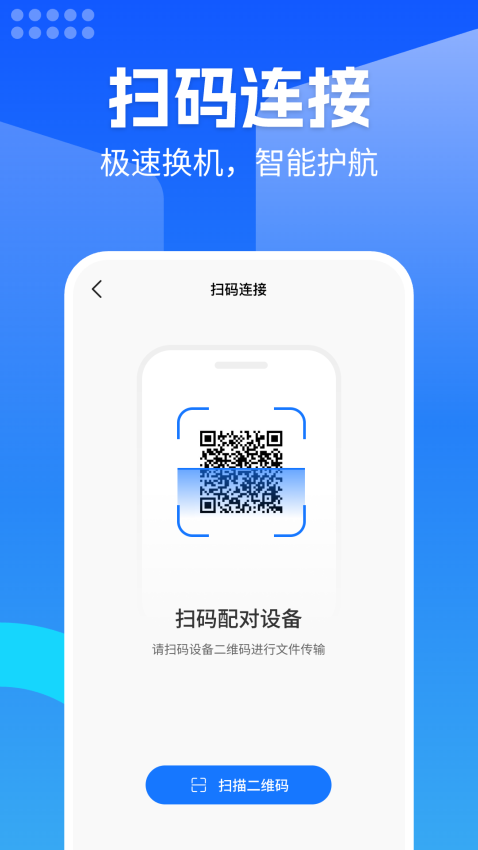 换机安卓助手16799