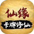 卡牌修仙仙缘