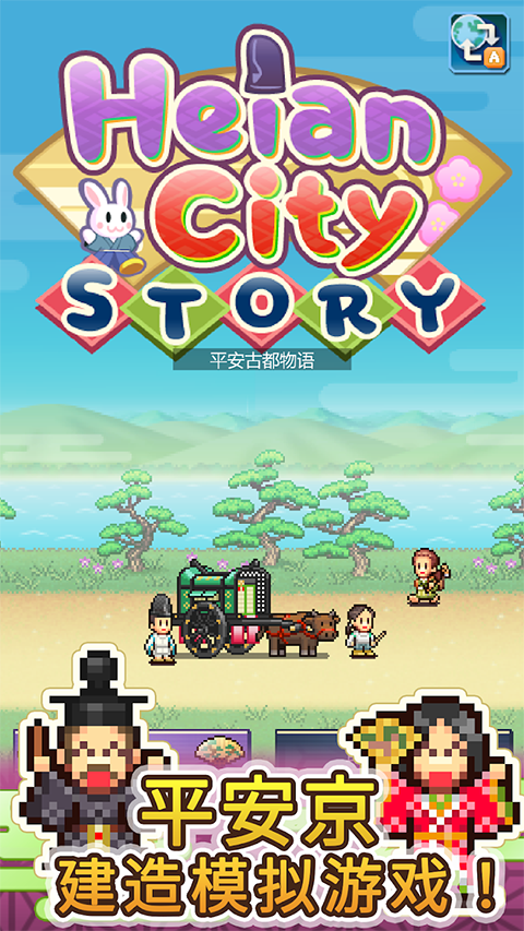 平安古都物语安卓版0