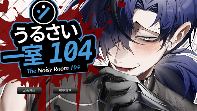 吵闹的104号房间32081