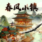 春风小镇手机版