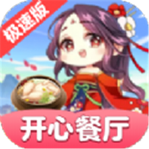 开心餐厅极速版