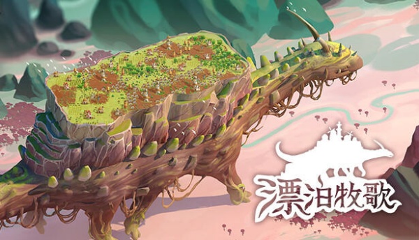 漂泊牧歌手游32192