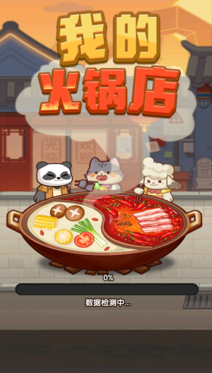 我的火锅店2026版32199