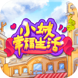 小城幸福生活红包版