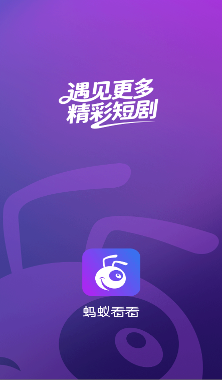 蚂蚁看看