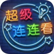 超级连连看正版