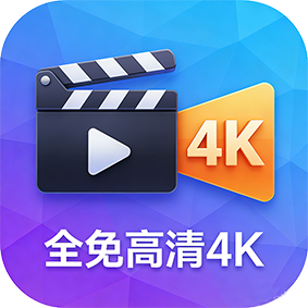 全免高清4K2.4.6