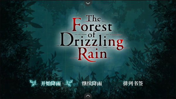 雾雨飘散之森汉化版32271