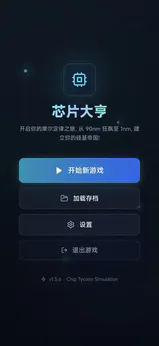 芯片大亨3