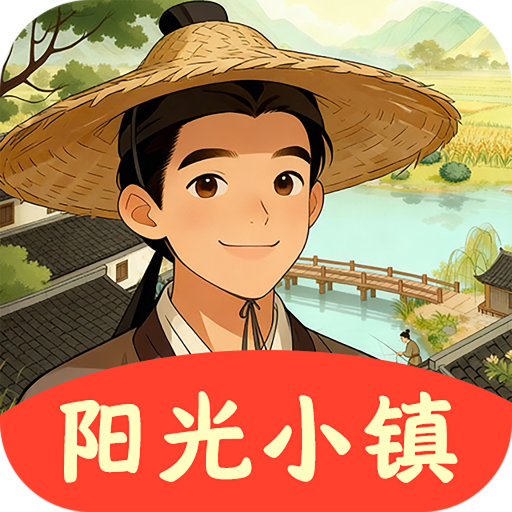 阳光小镇红包版