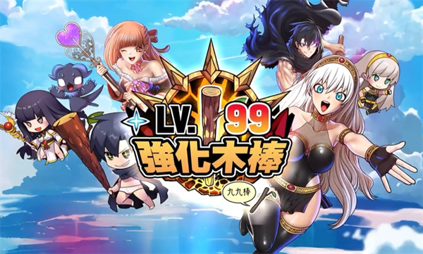 99强化木棍2026最新版0