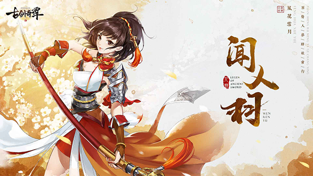 古剑奇谭二之剑逐月华手机版1