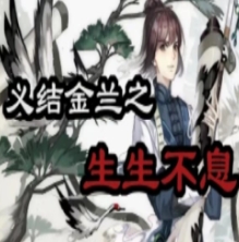义结金兰之生生不息金手指完结版