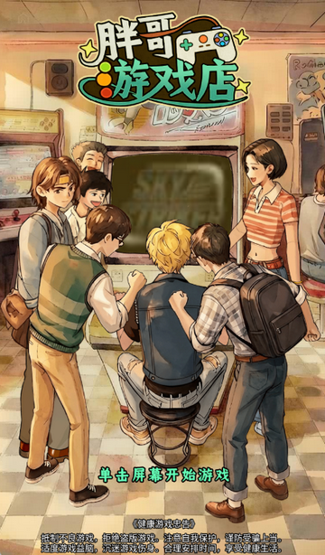 胖哥游戏店32357