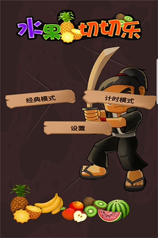 水果切切乐游戏1