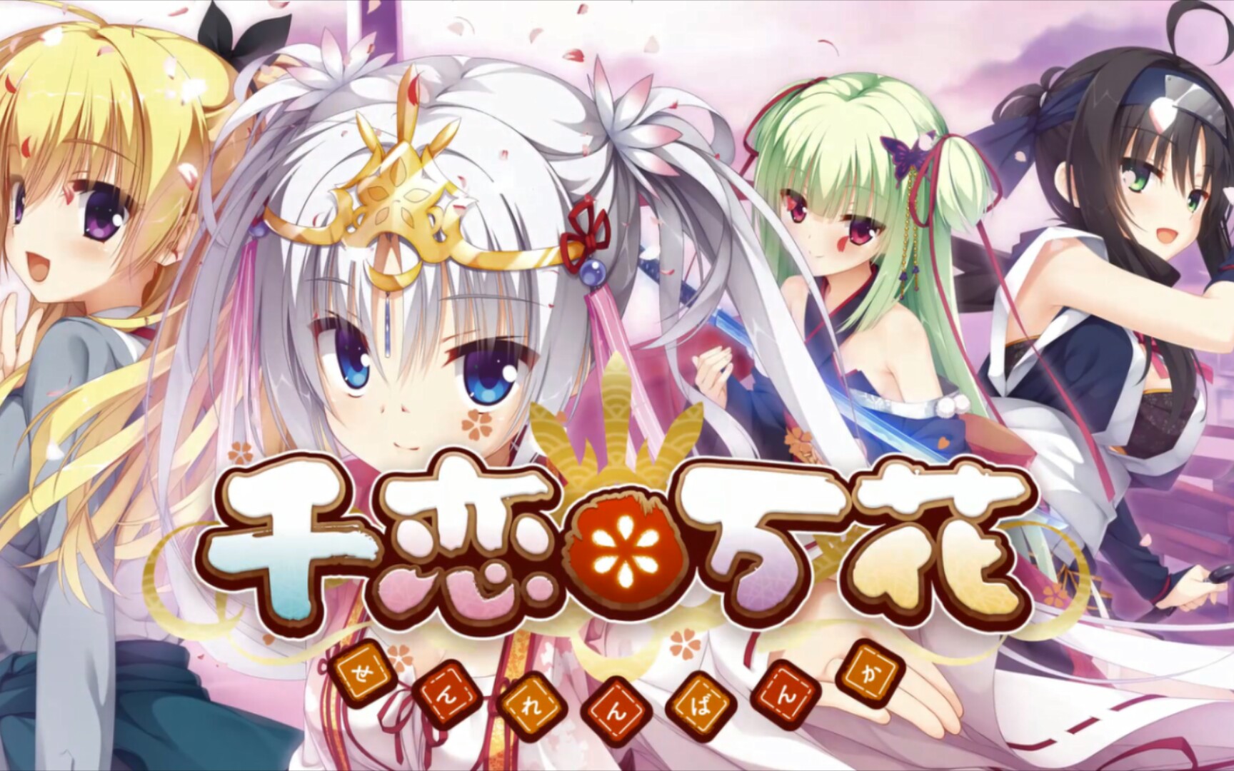 千恋万花galgame手机版32403