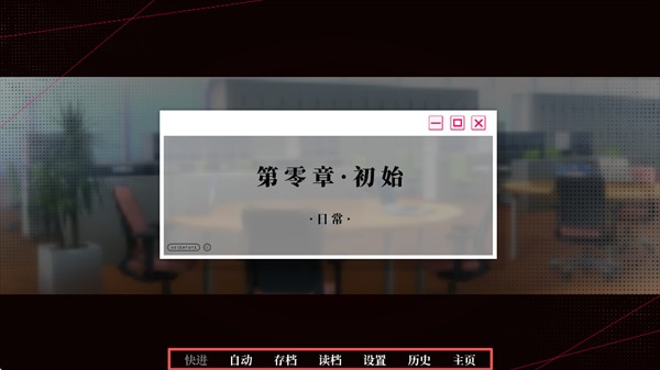 我的恋爱逃生攻略完整版
