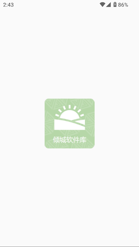 倾城软件库2026最新版本2