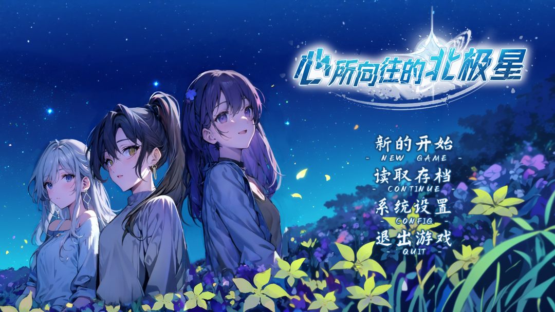 心所向往的北极星完整版32483