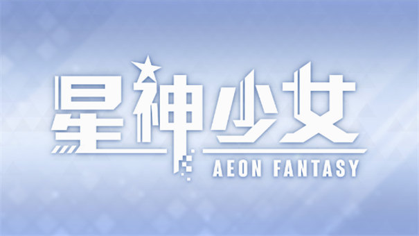 星神少女汉化版3