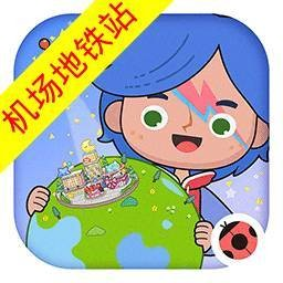 米加小镇(机场地铁站)