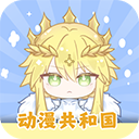 动漫共和国1.0.0.8纯净版