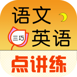 三巧点讲练正版