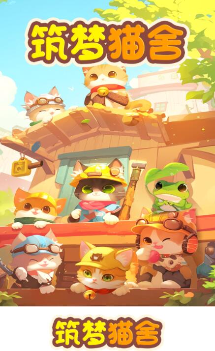 筑梦猫舍安卓版1