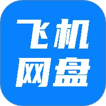 飞机云盘网盘