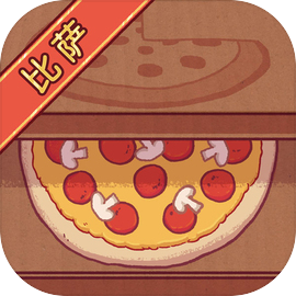 可口的披萨美味的披萨2026年最新版本