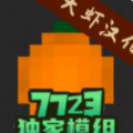 水果游乐场7723独家模组