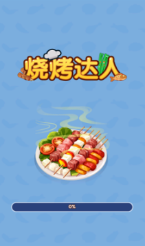 烧烤达人最新版