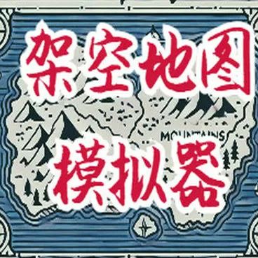 架空地图模拟器手机版