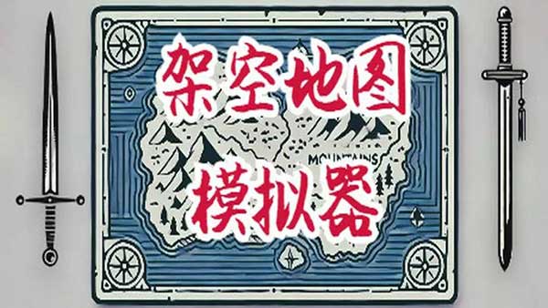 架空地图模拟器手机版32654