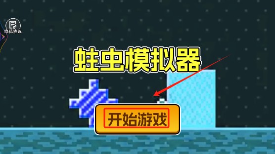 蛀虫模拟器下载最新版