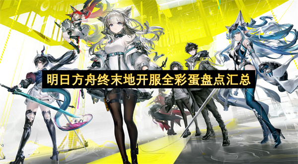 明日方舟终末地开服全彩蛋盘点汇总