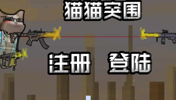 创游世界猫猫突围1