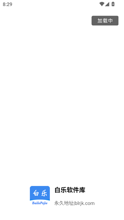 白乐软件库安卓版17094
