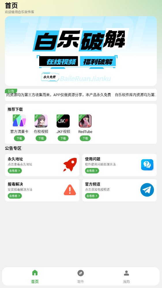 白乐软件库最新版app