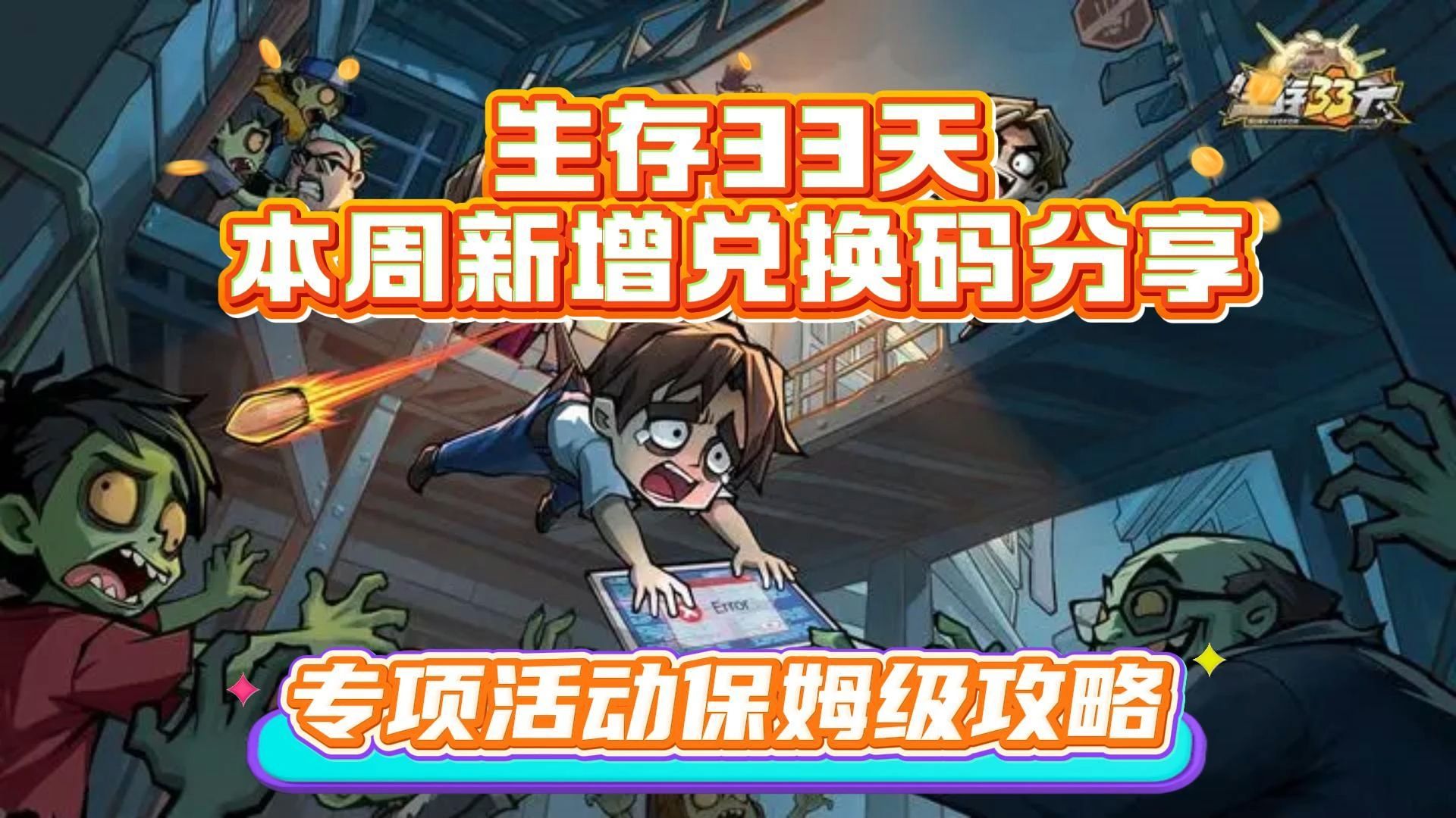 生存33天正式版