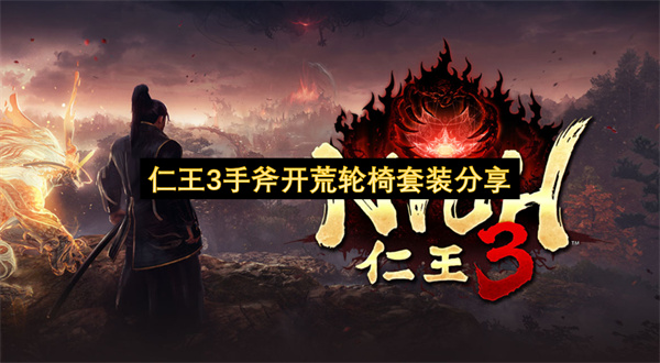 仁王3手斧开荒轮椅套装分享