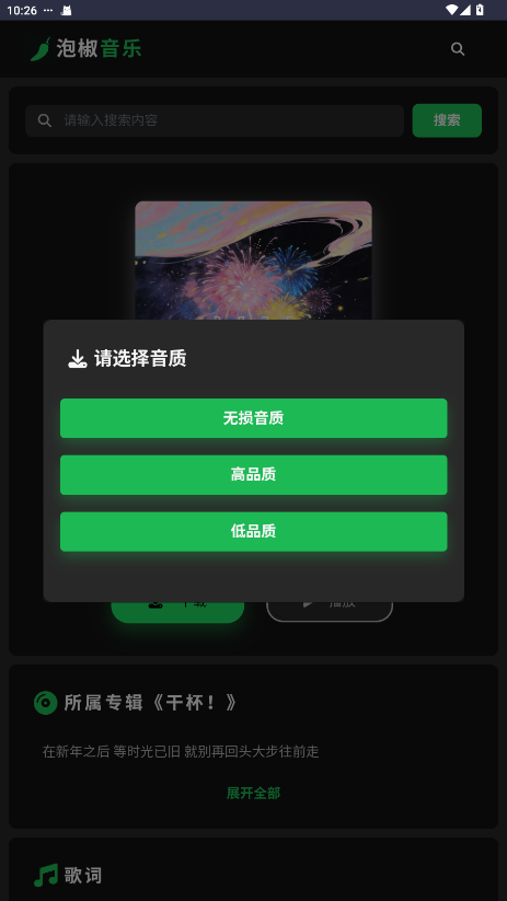 泡椒音乐安卓版17135