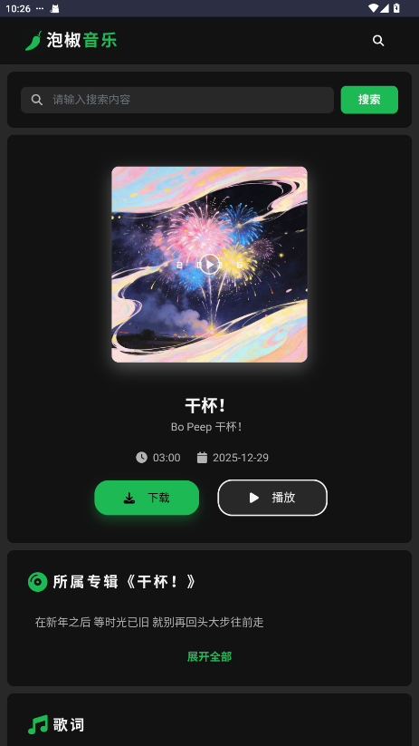 泡椒音乐安卓版17135