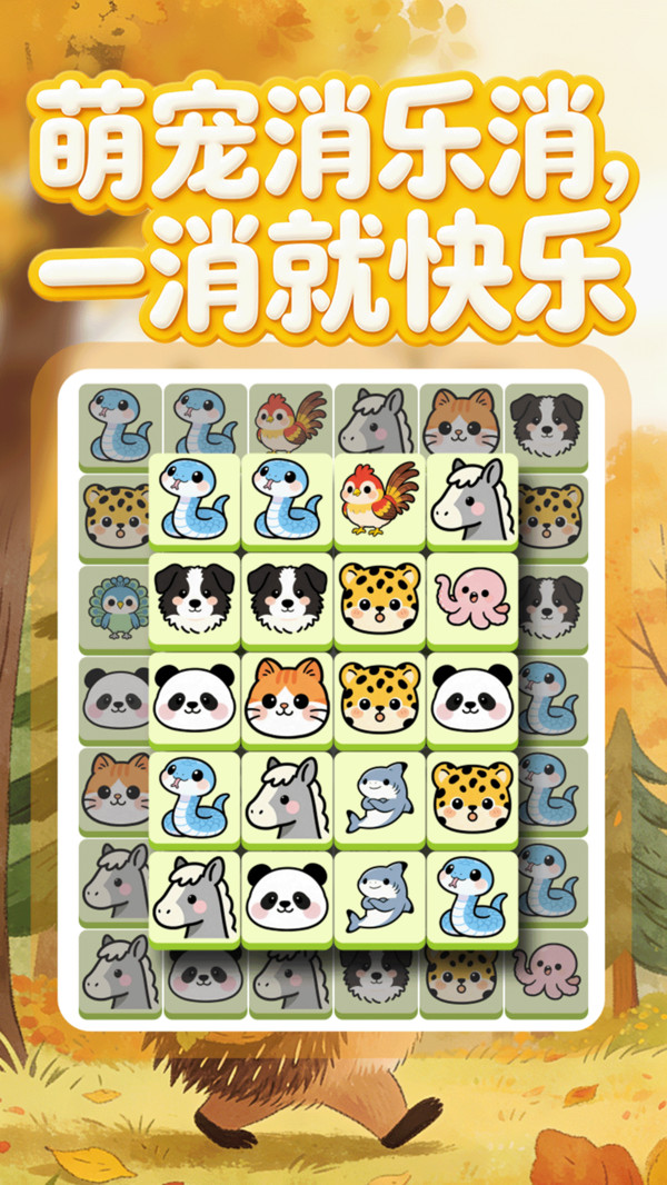 萌宠消乐消2