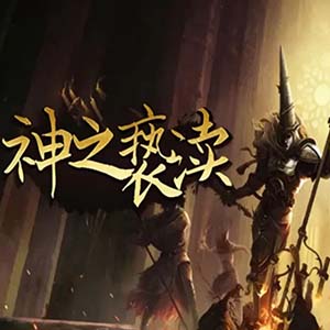 神之亵渎安卓版