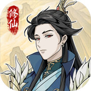 自定义修仙模拟器折相思