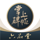 掌上碑帖手机版