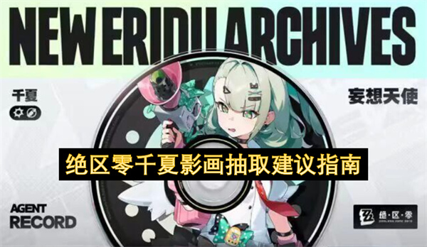 绝区零千夏影画抽取建议